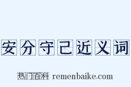 安分守己近义词是什么意思的图片